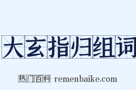 大玄指归组词是什么意思的图片